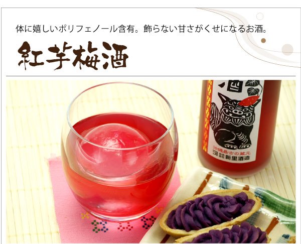 沖縄産紅芋梅酒