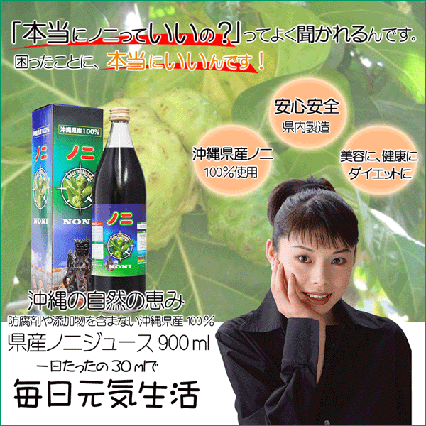 ノニジュース原液 900ml|【くりま】沖縄県産品・特産品の通販サイト