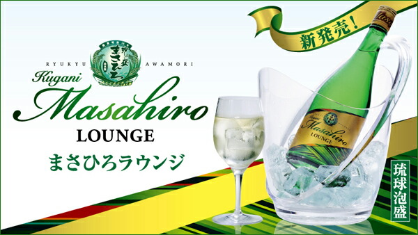 琉球泡盛 まさひろラウンジ（Masahiro Lounge）まさひろ酒造（旧 比嘉酒造）。1