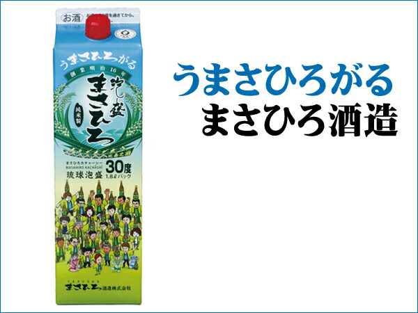 琉球泡盛まさひろカチャーシーパックまさひろ酒造（旧比嘉酒造）