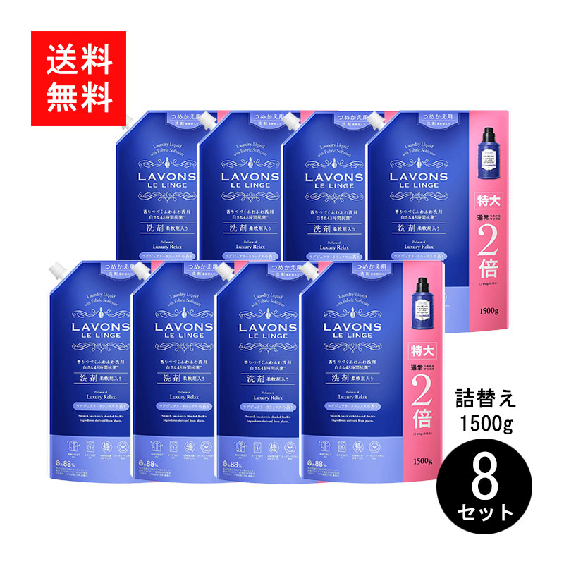 Lavons 柔軟剤入り洗剤 ラグジュアリーリラックス 詰替 1500g|【くりま】沖縄県産品・特産品の通販サイト