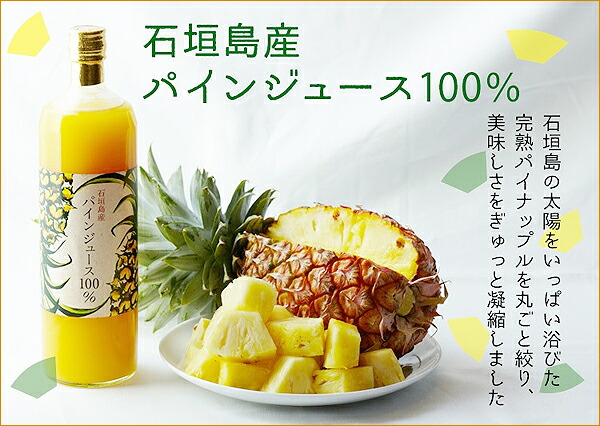 石垣島産パイナップルジュース